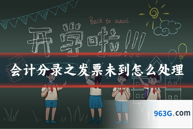 会计分录之发票未到怎么处理