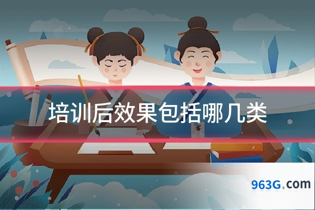 培训后效果包括哪几类