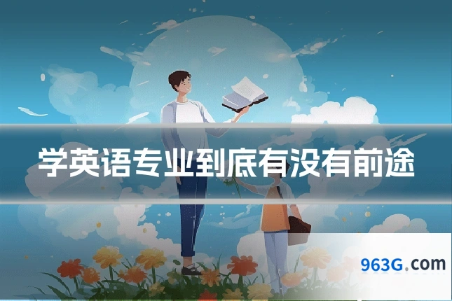 学英语专业到底有没有前途
