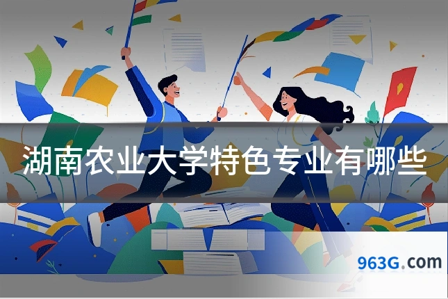 湖南农业大学特色专业有哪些