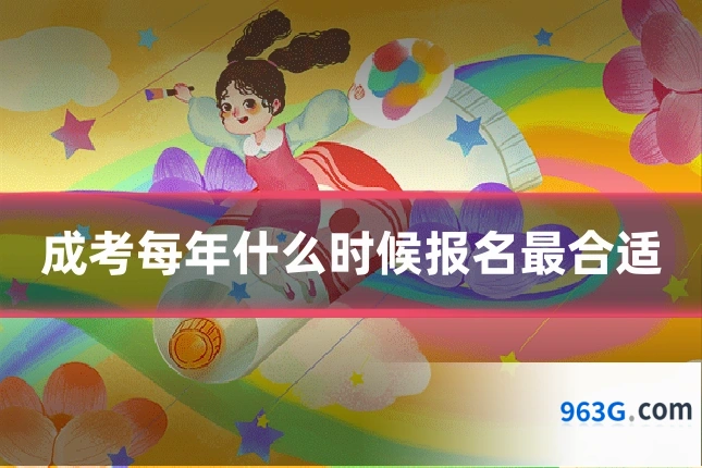成考每年什么时候报名最合适