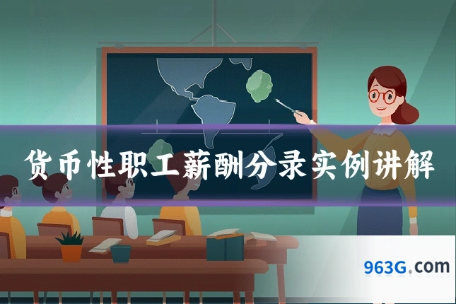 货币性职工薪酬分录实例讲解