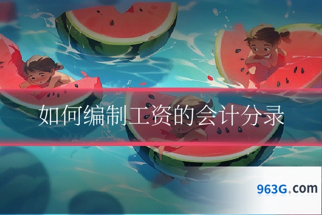 如何编制工资的会计分录