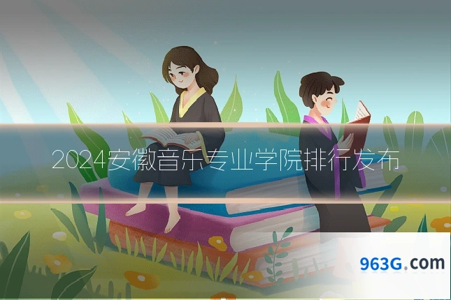 2024安徽音乐专业学院排行发布