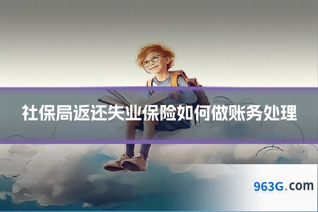 社保局返还失业保险如何做账务处理