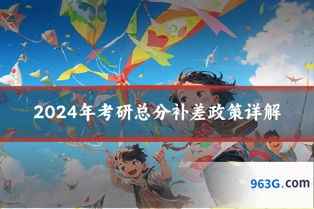 2024年考研总分补差政策详解