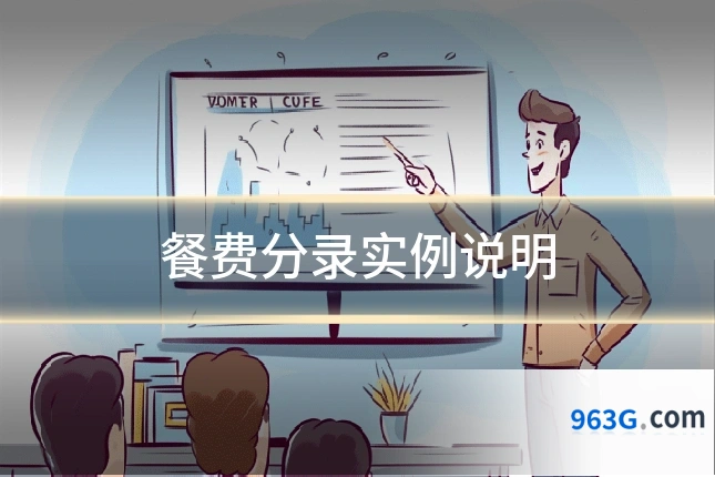 餐费分录实例说明
