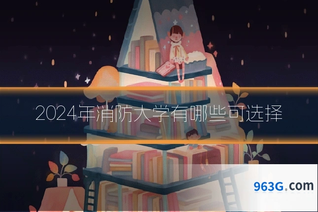 2024年消防大学有哪些可选择
