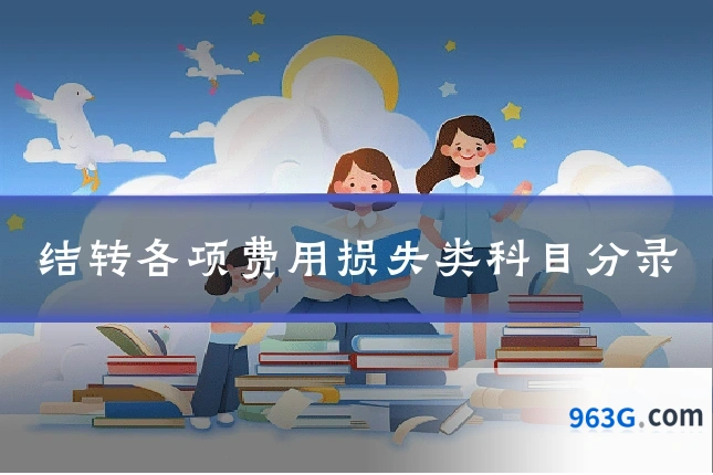 结转各项费用损失类科目分录