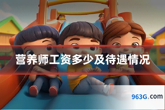 营养师工资多少及待遇情况