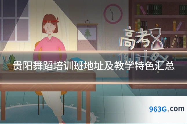 贵阳舞蹈培训班地址及教学特色汇总