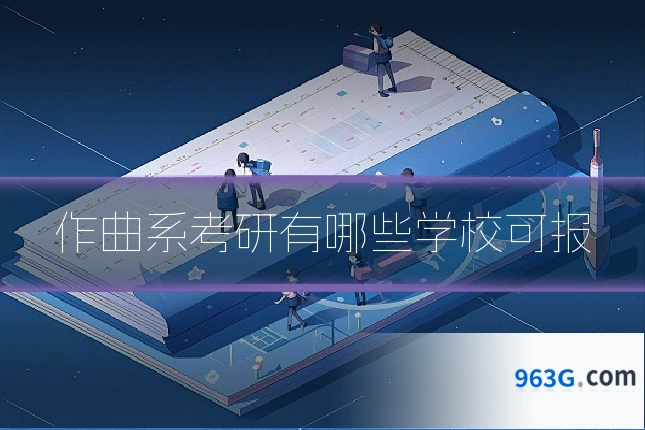 作曲系考研有哪些学校可报