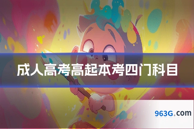 成人高考高起本考四门科目