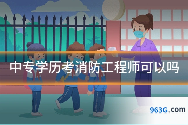 中专学历考消防工程师可以吗