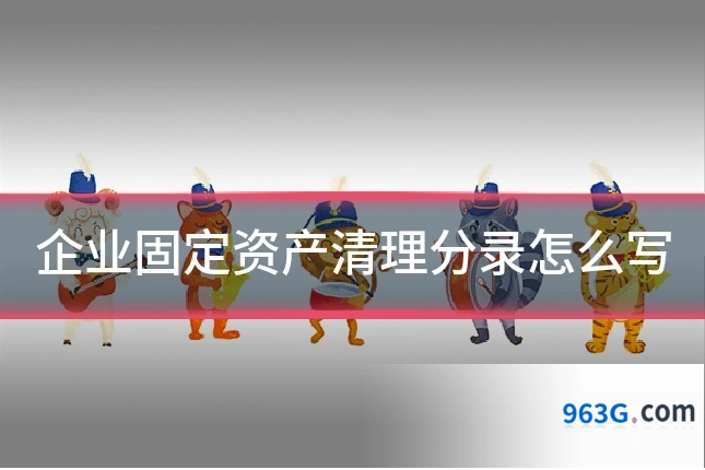 企业固定资产清理分录怎么写