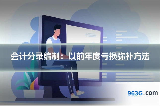 会计分录编制：以前年度亏损弥补方法