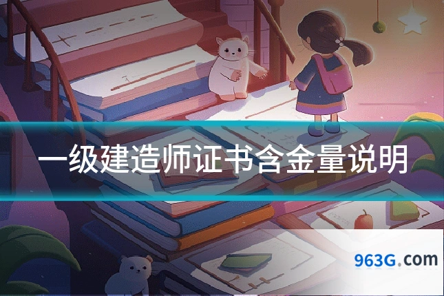 一级建造师证书含金量说明