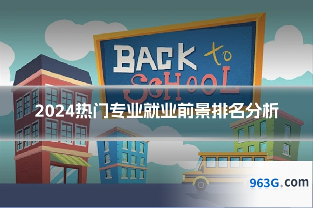 2024热门专业就业前景排名分析