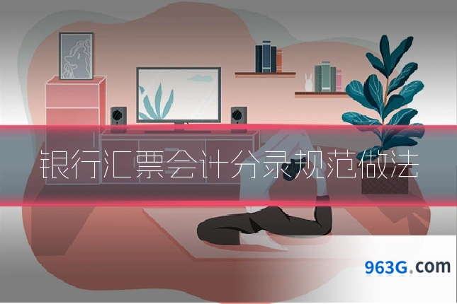 银行汇票会计分录规范做法