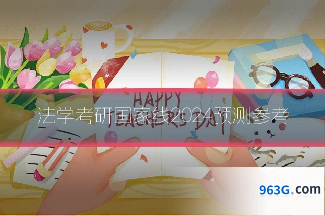 法学考研国家线2024预测参考