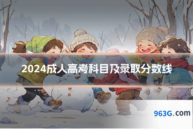 2024成人高考科目及录取分数线