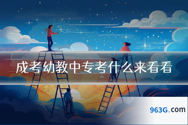 成考幼教中专考什么来看看