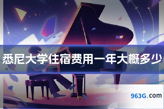 悉尼大学住宿费用一年大概多少