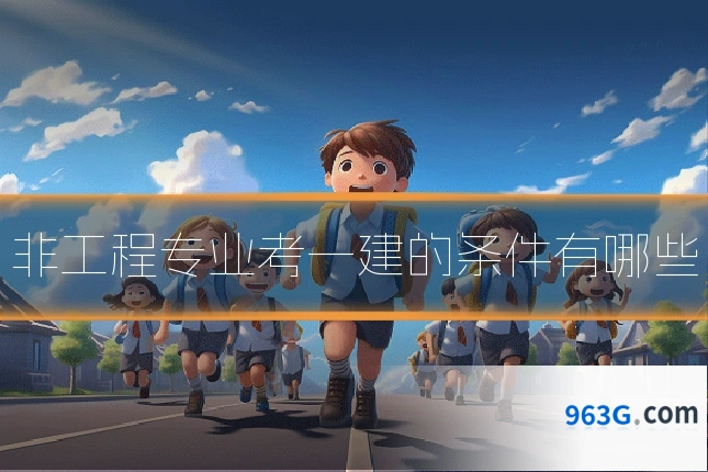 非工程专业考一建的条件有哪些