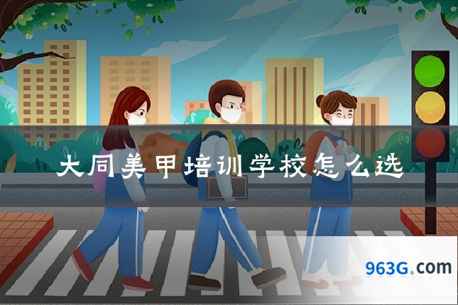 大同美甲培训学校怎么选