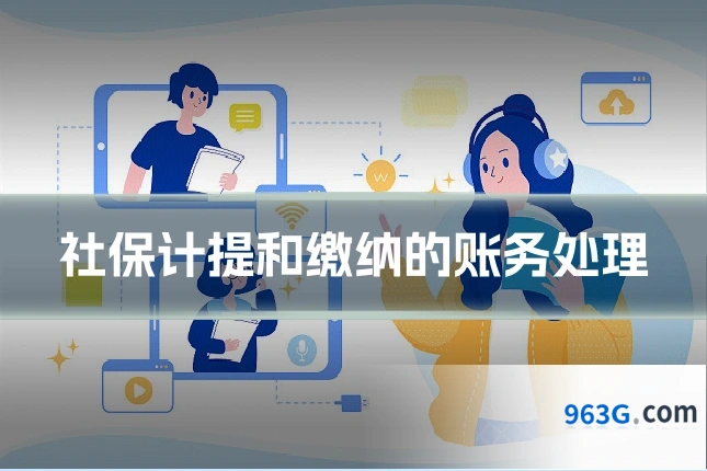 社保计提和缴纳的账务处理