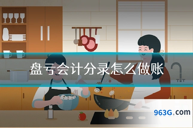 盘亏会计分录怎么做账