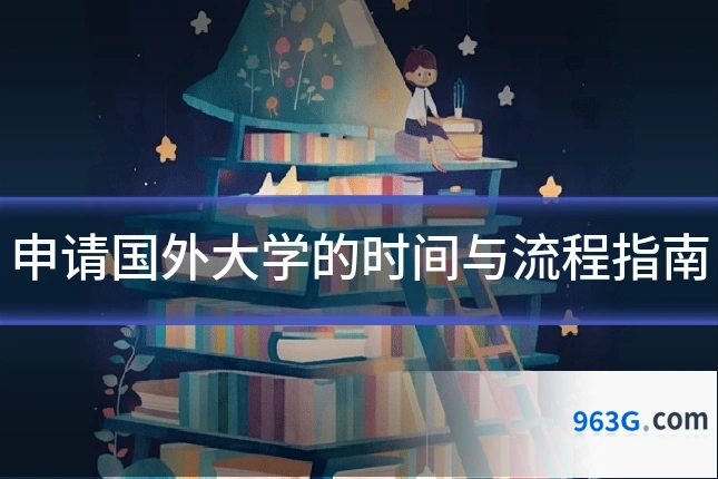申请国外大学的时间与流程指南
