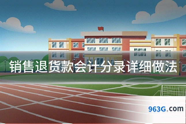 销售退货款会计分录详细做法