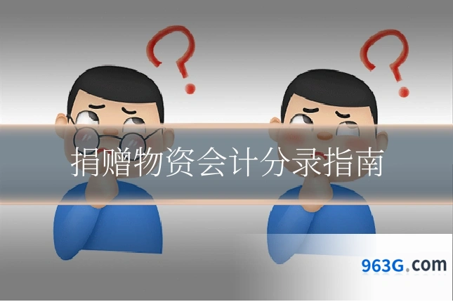 捐赠物资会计分录指南