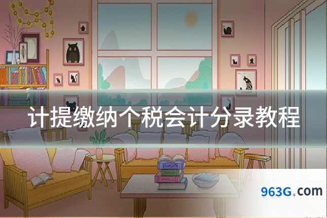 计提缴纳个税会计分录教程