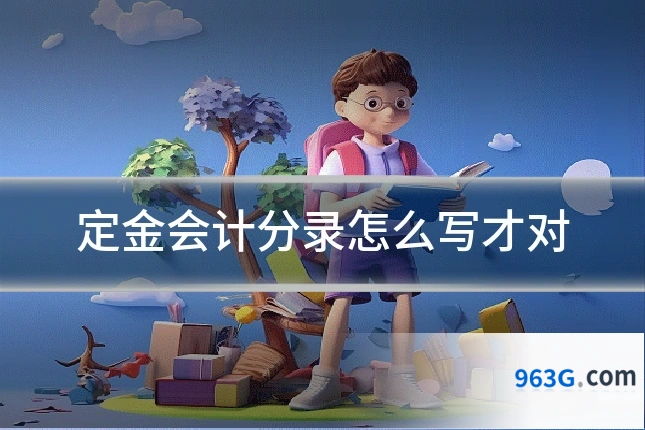定金会计分录怎么写才对