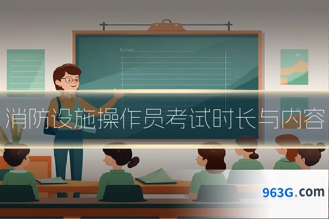 消防设施操作员考试时长与内容