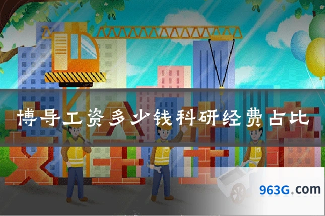 博导工资多少钱科研经费占比