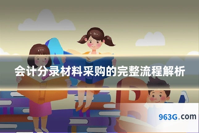 会计分录材料采购的完整流程解析
