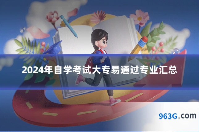 2024年自学考试大专易通过专业汇总