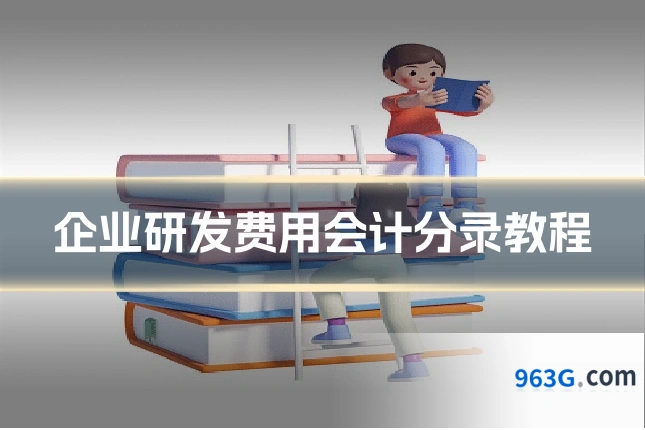 企业研发费用会计分录教程