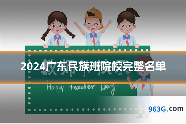 2024广东民族班院校完整名单