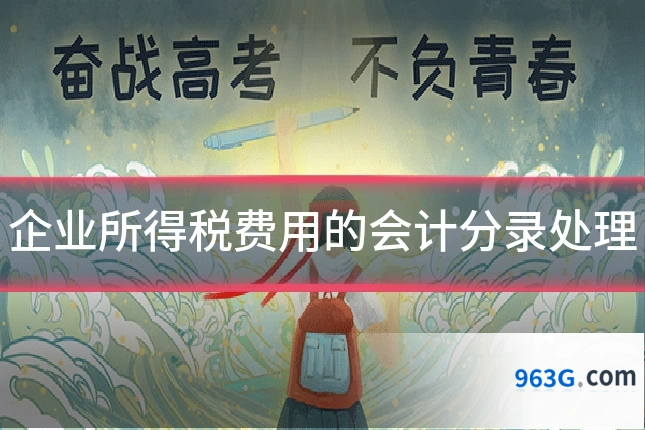 企业所得税费用的会计分录处理