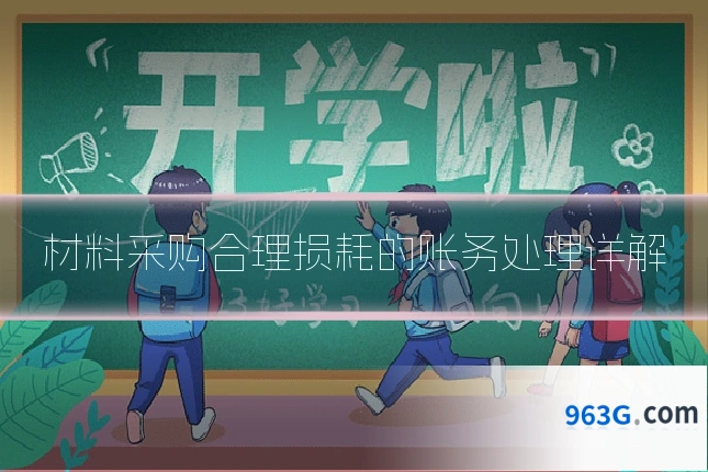 材料采购合理损耗的账务处理详解