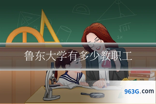鲁东大学有多少教职工