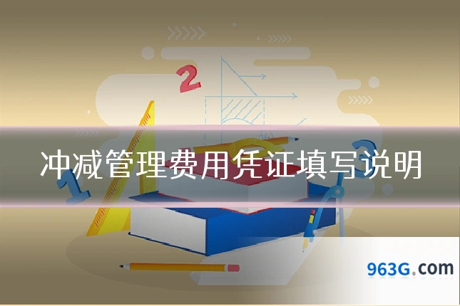 冲减管理费用凭证填写说明