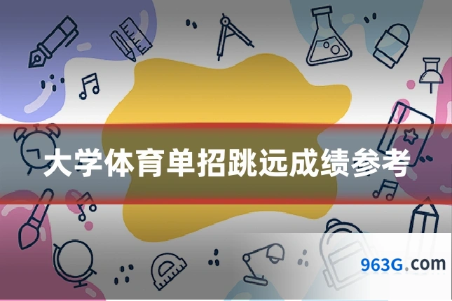 大学体育单招跳远成绩参考
