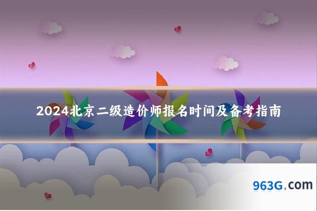 2024北京二级造价师报名时间及备考指南