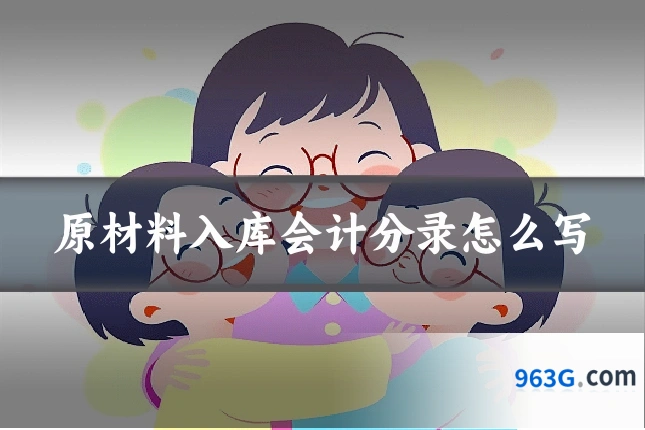 原材料入库会计分录怎么写
