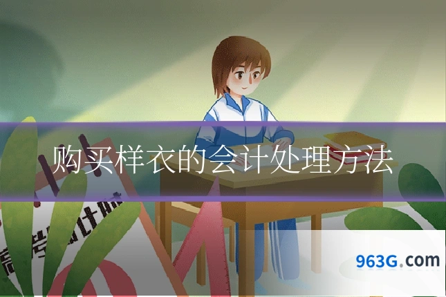 购买样衣的会计处理方法